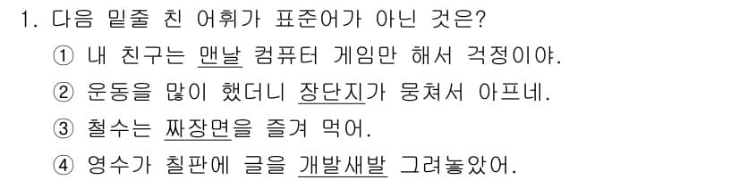 경찰공무원(순경)_국어 2019년 1번 - 정답과 핵심 포인트를 검수 중인 기출문제