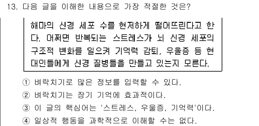 경찰공무원(순경)_국어 2019년 13번 - 해마의 신경 세포가 스트레스를 받을 경우 구조적 변화가 생기며, 이는 기... 에 관한 핵심 기출문제