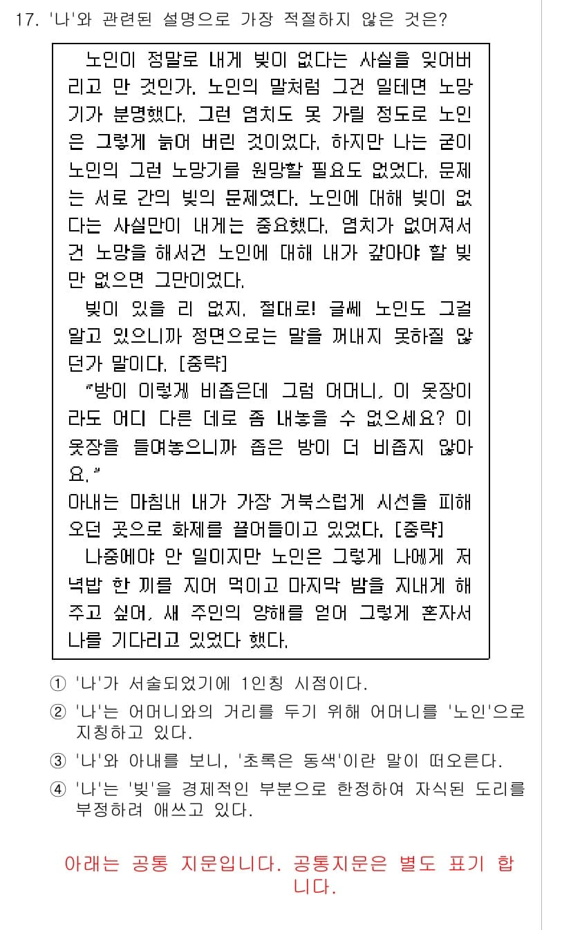 경찰공무원(순경)_국어 2019년 17번 - 정답 3번은 '노인이 정말로 내 밑에 있다는 사실을 잊어버렸다'는 표현이... 에 관한 핵심 기출문제