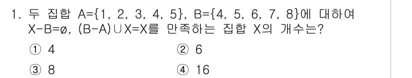 경찰공무원(순경)_수학 2015년 1번 - 주어진 집합 A와 B를 분석하면, 집합 X가 B에서 A를 제외한 요소들로... 에 관한 핵심 기출문제