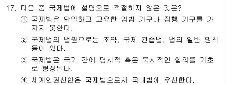 경찰공무원(순경)_사회 2016년 17번 - . 

해설: 세계헌장선언은 국제법에 해당하지 않으며, 국가에 구속력을 ... 에 관한 핵심 기출문제