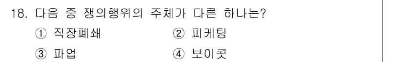 경찰공무원(순경)_사회 2016년 18번 - 정답은 1번 직장폐쇄입니다. 직장폐쇄는 노동쟁의 중 사용자 측의 조치로,... 에 관한 핵심 기출문제