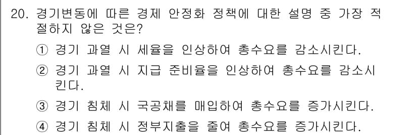 경찰공무원(순경)_사회 2017년 20번 - 경기 침체 시 정부 지출을 줄이는 정책은 경제 활력을 저하시킬 수 있다.... 에 관한 핵심 기출문제