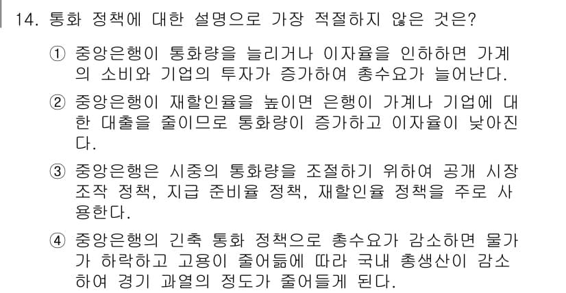 경찰공무원(순경)_사회 2018년 14번 - . 

이유: 중앙은행의 통화량 조절은 주로 공개시장 조작을 통해 이루어... 에 관한 핵심 기출문제