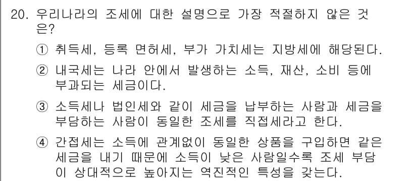 경찰공무원(순경)_사회 2018년 20번 - 정답과 핵심 포인트를 검수 중인 기출문제