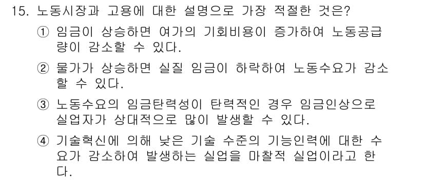 경찰공무원(순경)_사회 2019년 15번 - 정답 3번은 임금의 결정 요인이 노동공급의 변화와 관련이 있음을 설명한다... 에 관한 핵심 기출문제