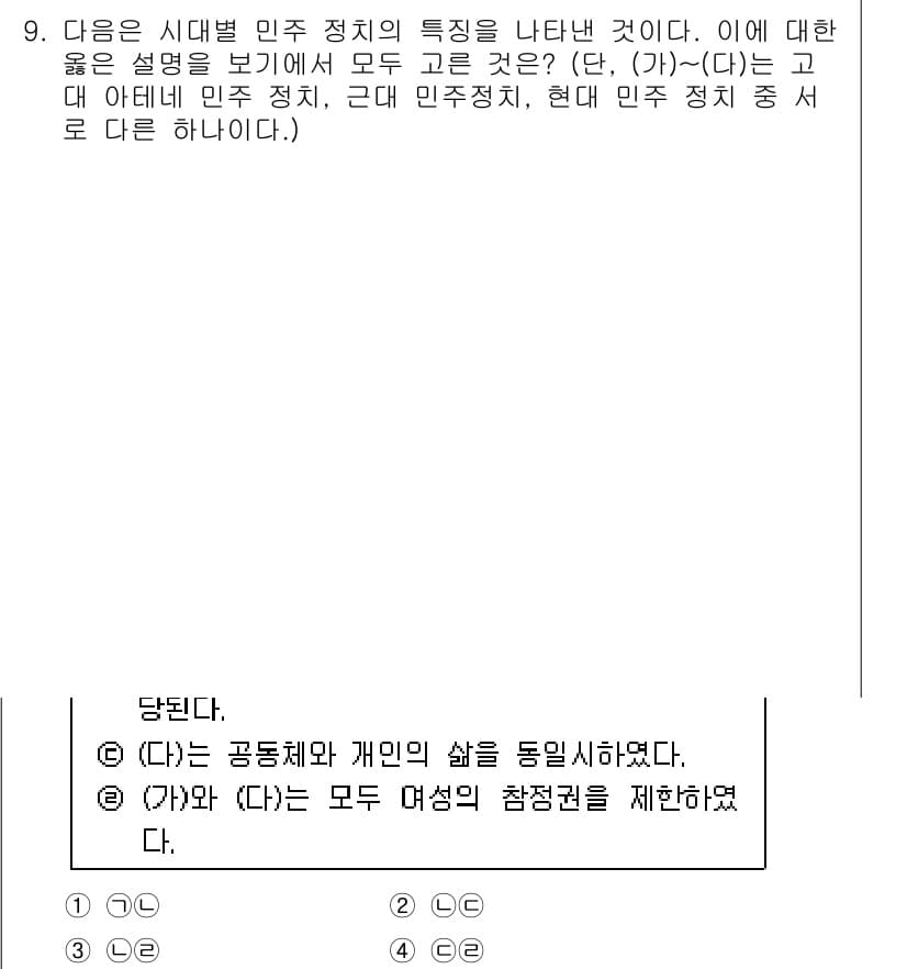 경찰공무원(순경)_사회 2019년 9번 - (가)와 (다)는 개인의 정치적 참여에 대한 제한을 언급하고 있어 현대 ... 에 관한 핵심 기출문제