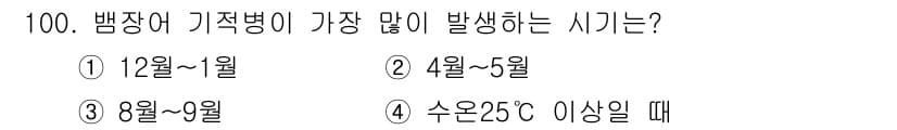 수산양식기사 2019년 100번 - . 

기생병은 수온이 상승하는 4월부터 5월 사이에 발생 빈도가 높아집... 에 관한 핵심 기출문제
