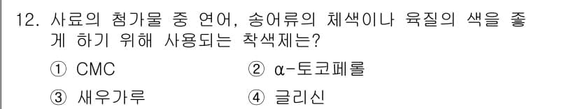 수산양식기사 2019년 12번 - 정답과 핵심 포인트를 검수 중인 기출문제