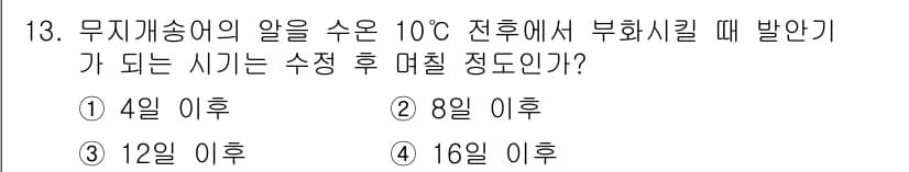 수산양식기사 2019년 13번 - 무지개송어의 알은 일반적으로 10℃ 전후의 수온에서 부화하는 데 약 30... 에 관한 핵심 기출문제