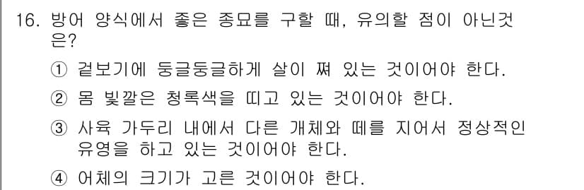 수산양식기사 2019년 16번 - 정답과 핵심 포인트를 검수 중인 기출문제