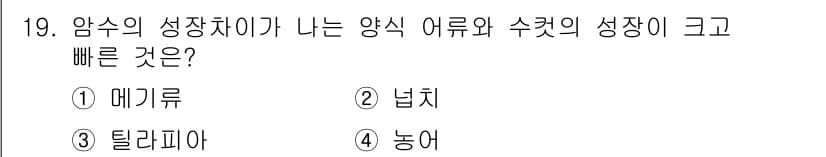 수산양식기사 2019년 19번 - 정답과 핵심 포인트를 검수 중인 기출문제