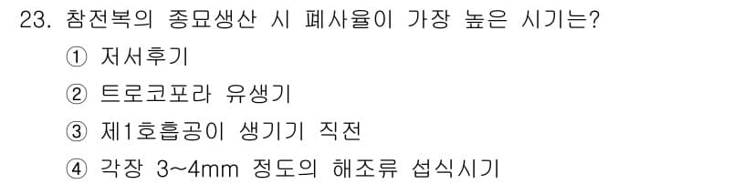 수산양식기사 2019년 23번 - 정답은 3번인 "제1호흡공이 생기기 직전"입니다. 참전복의 종모생산 시 ... 에 관한 핵심 기출문제