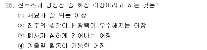 수산양식기사 2019년 25번 - 진주조개 양식장 중 화장 여장은 진주의 빛깔이나 광택이 우수해지는 여장을... 에 관한 핵심 기출문제