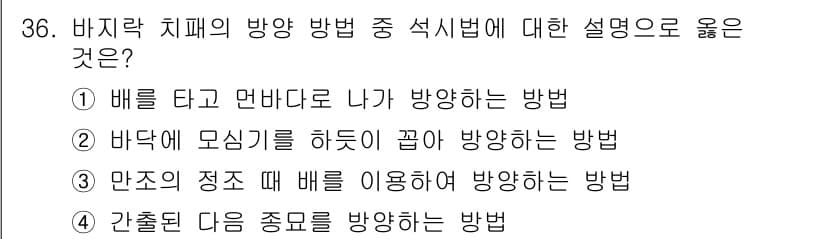 수산양식기사 2019년 36번 - "갯줄"은 특정한 방향으로 물고기를 유도하거나 방류할 때 사용하는 방법으... 에 관한 핵심 기출문제