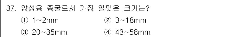 수산양식기사 2019년 37번 - 정답은 ② 3~18mm입니다. 양식용 종계의 일반적인 크기는 이 범위에 ... 에 관한 핵심 기출문제