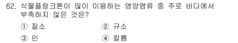 수산양식기사 2019년 62번 - 정답은 4. 칼륨입니다. 식물 플랑크톤이 주로 이용하는 영양 염류는 질소... 에 관한 핵심 기출문제