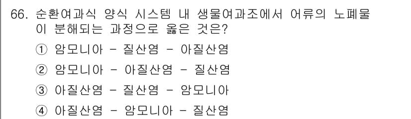 수산양식기사 2019년 66번 - . 

정답인 이유는 "아몬니아"가 가장 높은 독성을 가지며, 물고기가 ... 에 관한 핵심 기출문제