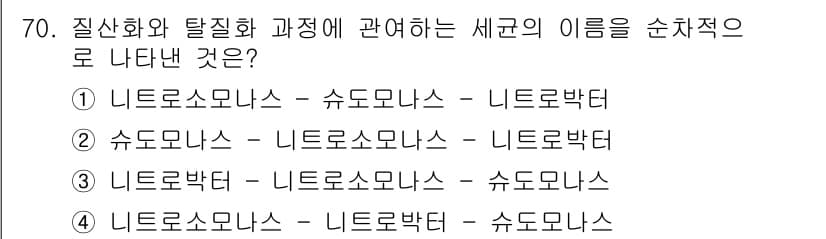 수산양식기사 2019년 70번 - 질산화 과정에서 세균은 먼저 암모니아를 질산염으로 변환하는데, 이 과정에... 에 관한 핵심 기출문제