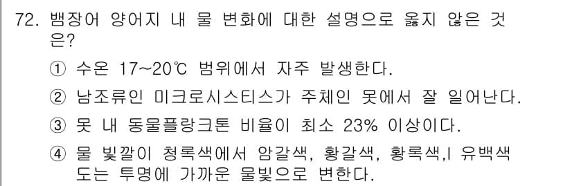 수산양식기사 2019년 72번 - 정답과 핵심 포인트를 검수 중인 기출문제