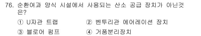 수산양식기사 2019년 76번 - 정답과 핵심 포인트를 검수 중인 기출문제