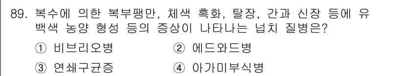 수산양식기사 2019년 89번 - . 에도이병

에도이병은 복수의 복부 팽만 및 다양한 증상을 유발하는 질... 에 관한 핵심 기출문제
