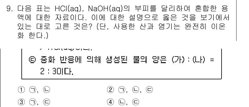 경찰공무원(순경)_과학 2016년 9번 - HCl과 NaOH의 부피 비율이 2:3일 때, 반응의 완전성을 고려하면 ... 에 관한 핵심 기출문제