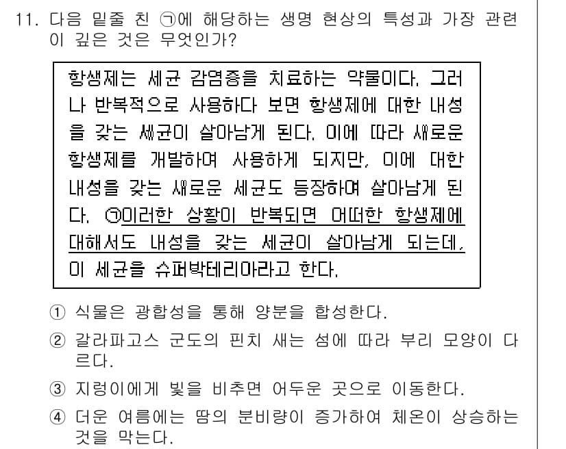 경찰공무원(순경)_과학 2018년 11번 - 문제에서 언급된 생명 현상의 특징은 생명체가 환경과 상호작용하며 적응하는... 에 관한 핵심 기출문제