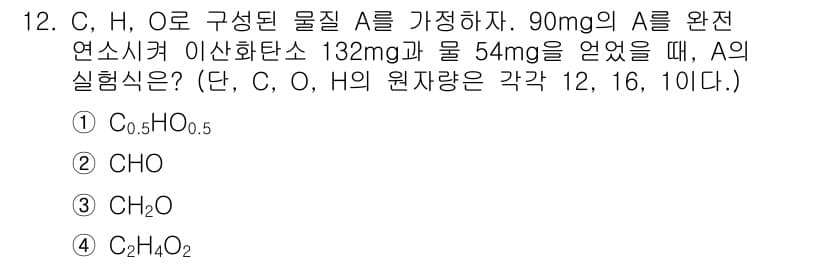 경찰공무원(순경)_과학 2019년 12번 - 물질 A의 원자량을 고려하여 질량을 계산하면, C, H, O의 비율을 알... 에 관한 핵심 기출문제