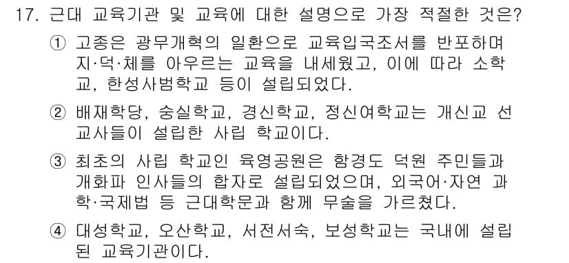 경찰공무원(순경)_한국사 2016년 17번 - 해설: 근대 교육기관은 국가의 근대화를 목표로 하여 설립되었으며, 배재학... 에 관한 핵심 기출문제