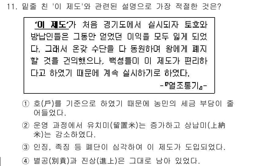 경찰공무원(순경)_한국사 2017년 11번 - 정답 4번은 '이 제도'가 농민의 세금 부담을 경감하고 제도 운영의 공정... 에 관한 핵심 기출문제