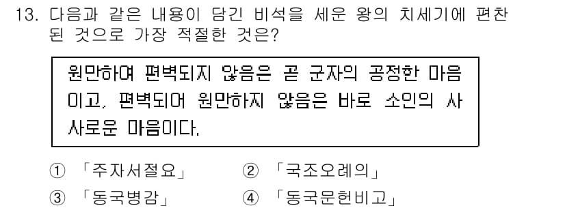 경찰공무원(순경)_한국사 2018년 13번 - 정답은 4. '동극원한'입니다. '원만하여 평덕되지 않음'은 군자의 올바... 에 관한 핵심 기출문제