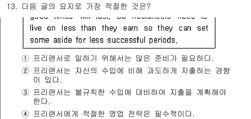 경찰공무원(순경)_영어 2017년 13번 - 정답 3번이 적절한 이유는, 프리랜서로 일하기 위해서는 불규칙한 수입에 ... 에 관한 핵심 기출문제