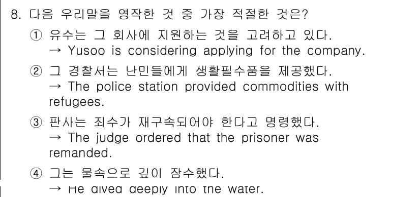 경찰공무원(순경)_영어 2018년 8번 - 정답과 핵심 포인트를 검수 중인 기출문제