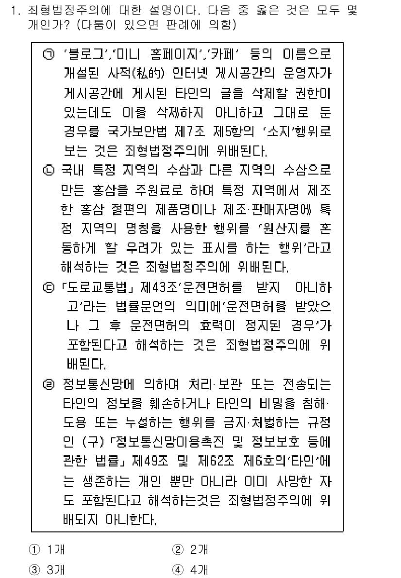 경찰공무원(순경)_형법 2015년 1번 - '형법'은 범죄와 그에 대한 처벌을 규정하는 법으로, 인간의 기본적 권리... 에 관한 핵심 기출문제