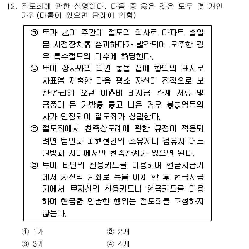 경찰공무원(순경)_형법 2015년 12번 - 정답과 핵심 포인트를 검수 중인 기출문제