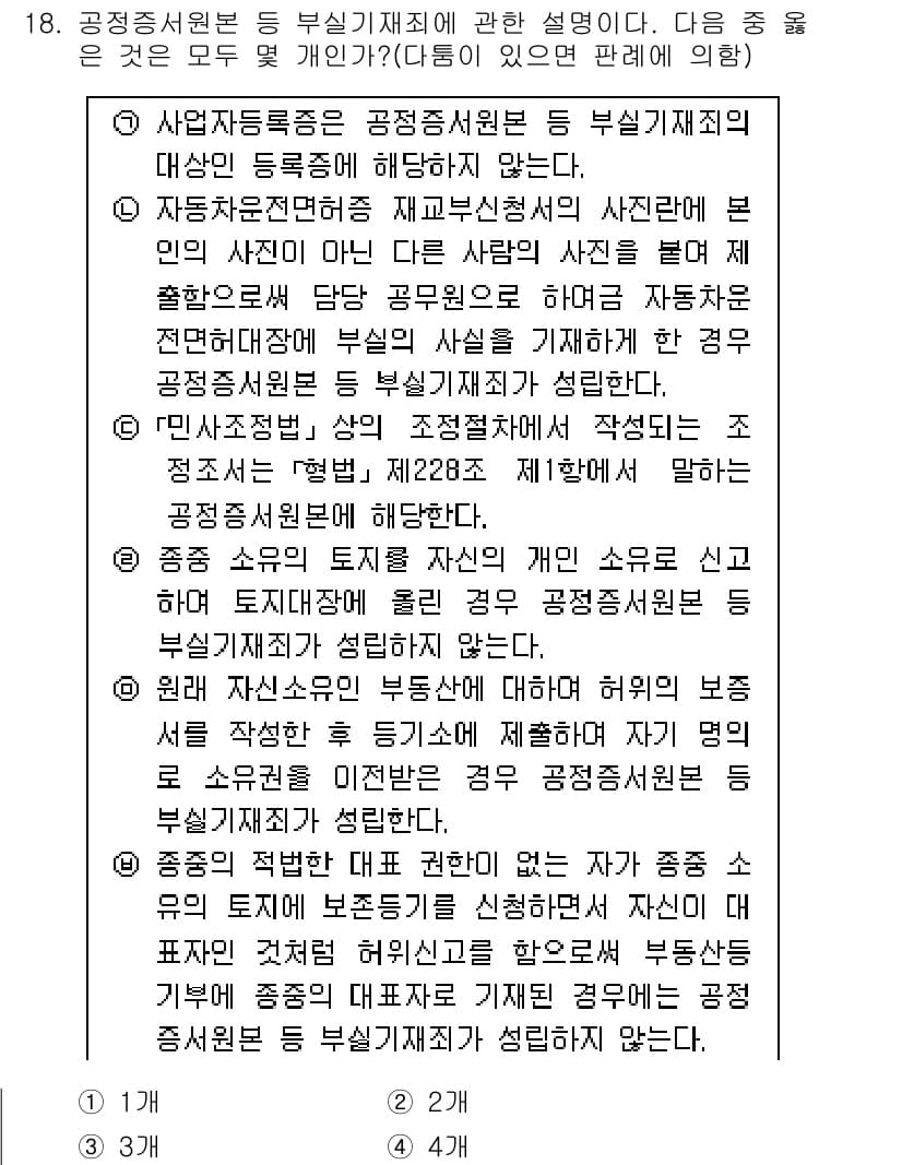 경찰공무원(순경)_형법 2015년 18번 - 정답과 핵심 포인트를 검수 중인 기출문제