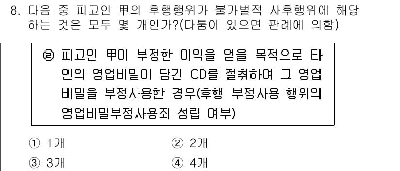 경찰공무원(순경)_형법 2015년 8번 - 정답 2번은 피고인이 부정한 목적을 가지고 영업비밀에 해당하는 정보를 불... 에 관한 핵심 기출문제