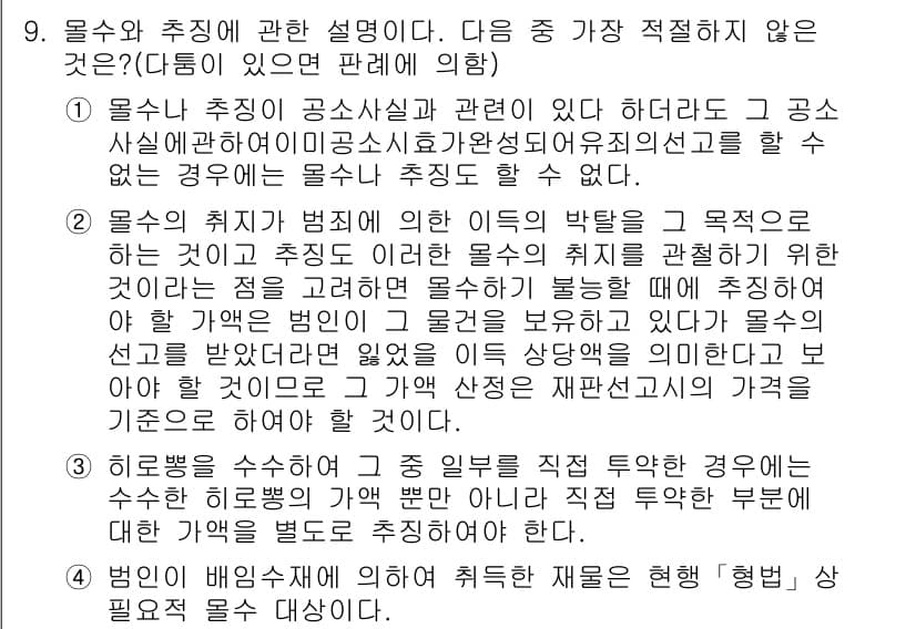 경찰공무원(순경)_형법 2015년 9번 - 정답 3번은 "상해죄의 미수"에 대한 내용이 부적절하기 때문입니다. 형법... 에 관한 핵심 기출문제