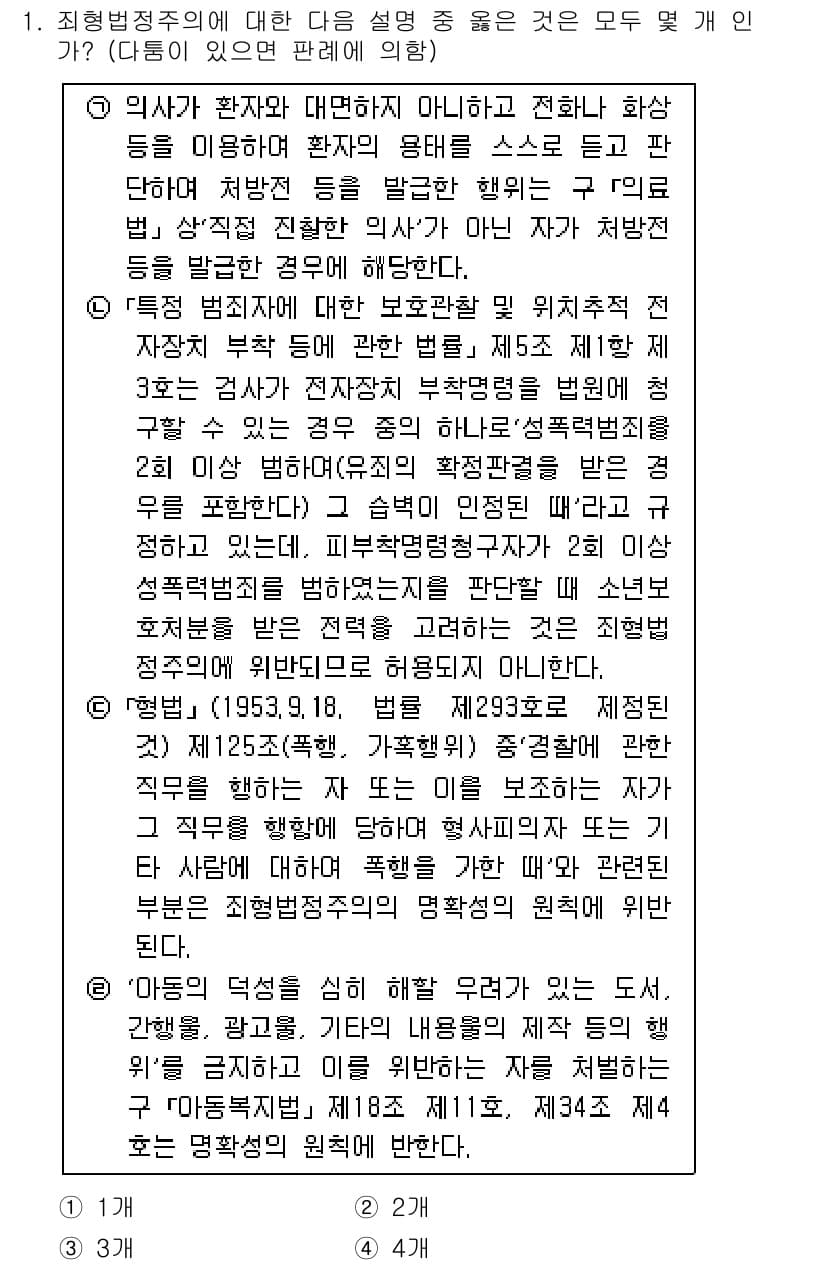 경찰공무원(순경)_형법 2016년 1번 - 정답과 핵심 포인트를 검수 중인 기출문제