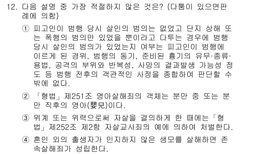 경찰공무원(순경)_형법 2016년 12번 - 정답과 핵심 포인트를 검수 중인 기출문제
