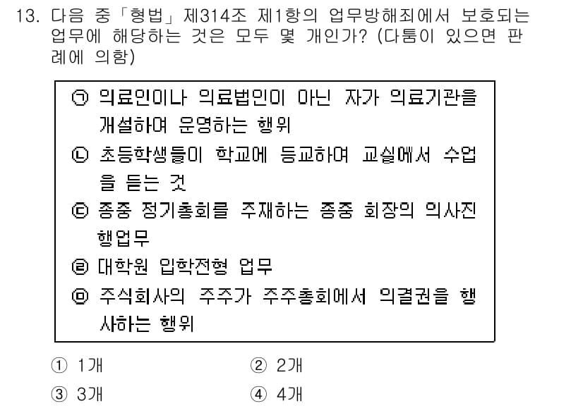 경찰공무원(순경)_형법 2016년 13번 - 정답과 핵심 포인트를 검수 중인 기출문제
