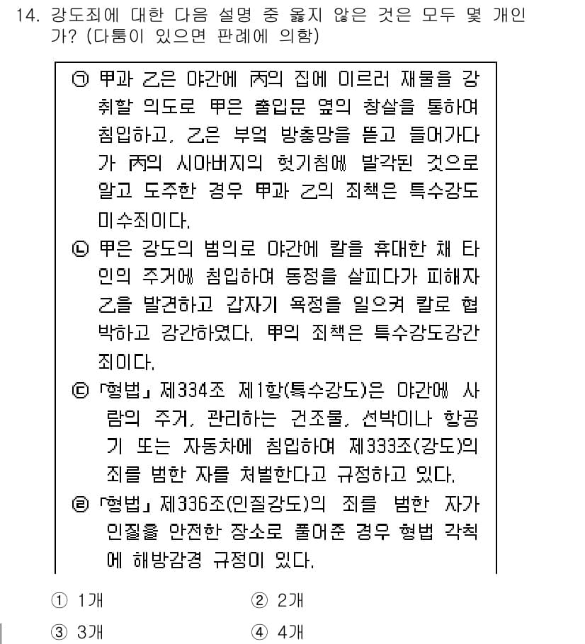 경찰공무원(순경)_형법 2016년 14번 - 정답과 핵심 포인트를 검수 중인 기출문제