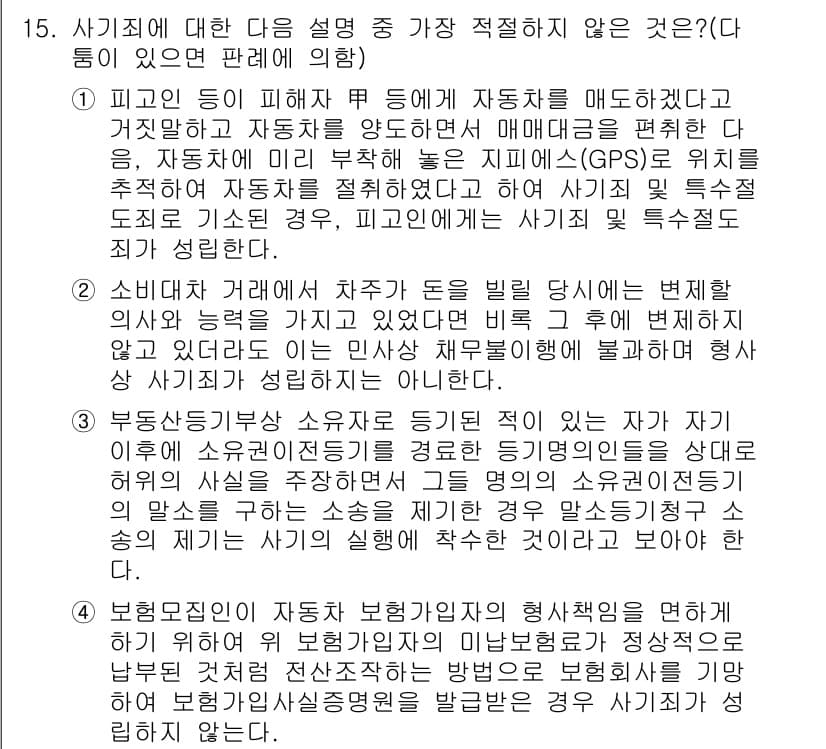 경찰공무원(순경)_형법 2016년 15번 - 정답과 핵심 포인트를 검수 중인 기출문제