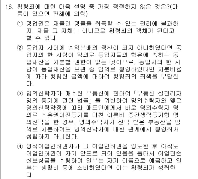 경찰공무원(순경)_형법 2016년 16번 - 형법에서 형벌의 특성을 이해하기 위해서는 범죄의 성립 요건에 대한 명확한... 에 관한 핵심 기출문제