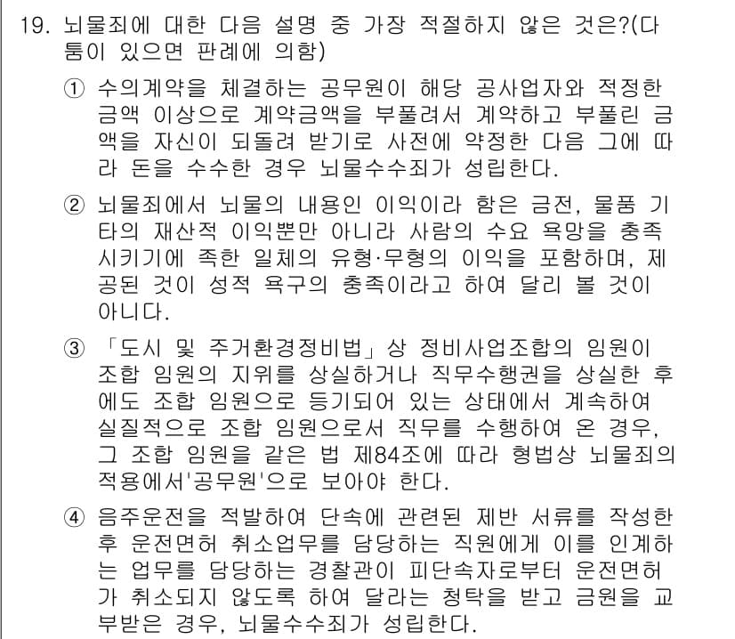 경찰공무원(순경)_형법 2016년 19번 - 정답과 핵심 포인트를 검수 중인 기출문제