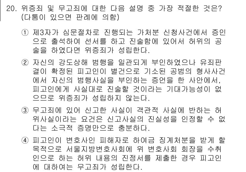 경찰공무원(순경)_형법 2016년 20번 - 정답과 핵심 포인트를 검수 중인 기출문제