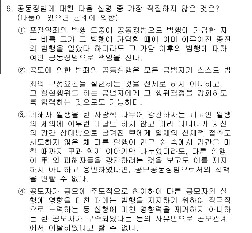 경찰공무원(순경)_형법 2016년 6번 - 공동정범이 성립하기 위해서는 각 공동 범죄자의 범행이 서로의 행동에 의해... 에 관한 핵심 기출문제
