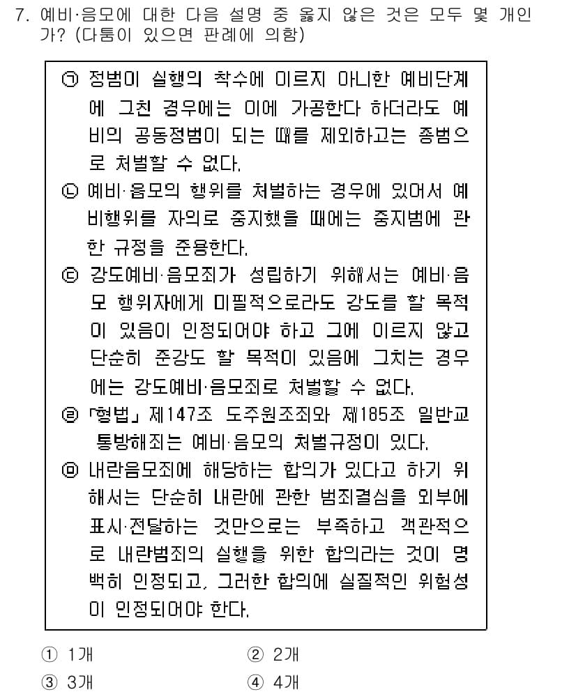 경찰공무원(순경)_형법 2016년 7번 - 정답과 핵심 포인트를 검수 중인 기출문제