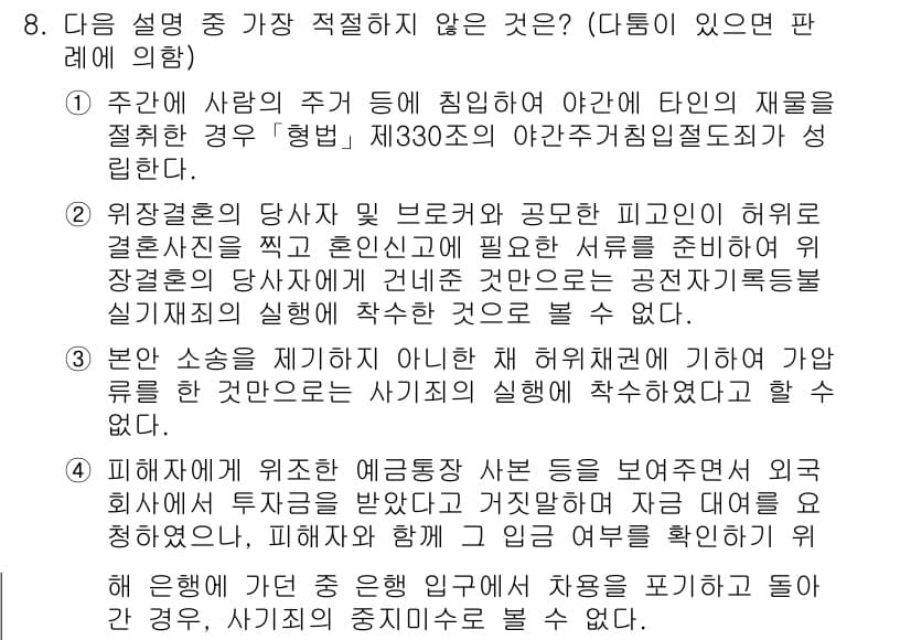 경찰공무원(순경)_형법 2016년 8번 - 정답과 핵심 포인트를 검수 중인 기출문제